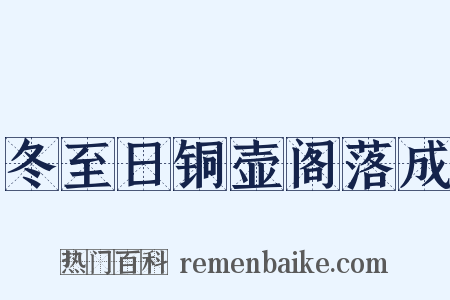 冬至日铜壶阁落成是什么意思的图片